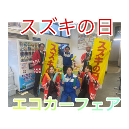 スズキのエコカーフェア！開催！